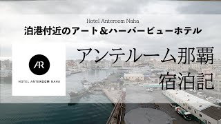 那覇泊港のアートホテル「ホテルアンテルーム那覇」宿泊記