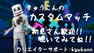 【フォートナイトライブ生配信】【カスタムマッチ参加型】