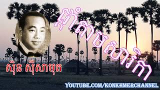 Khmer old Song, ផ្តាំតាមសារិកា By Sin Sisamuth,ស៊ិន ស៊ីសាមុត