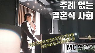 주례 없는 결혼식! 전문 사회자와 함께 하세요~  [MC 박솔]