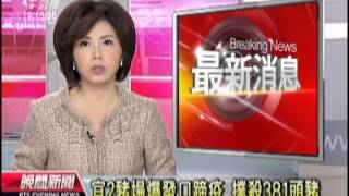 20121028 公視晚間新聞 宜2豬場爆發口蹄疫 撲殺381頭豬 1