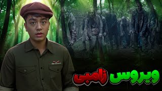 ویروس زامبی اومده❌مردم فرار کنید دنیا نابود شده😨