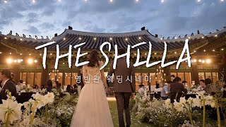 신라호텔 영빈관_THE SHILLA_에델시네마 웨딩영상_4k (wedding movie) | 니콘 Nikon Z6