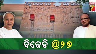 BJD Foundation Day | ୨୭ ବର୍ଷରେ ପାଦ ଦେଲା ବିଜେଡ଼ି | PrameyaNews7