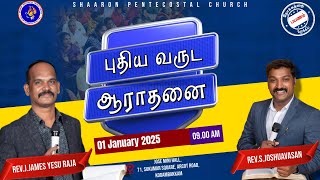 #shaaronpentecostalchurch #newyear2025 #jamesyesuraja #joshuavasan #morningservice #charlesaaron