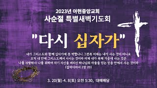 아현중앙교회 특별새벽기도회(2023년 3월 29일)