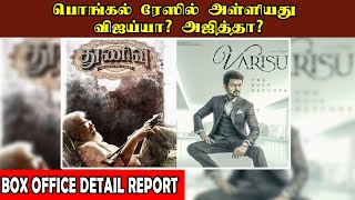 பொங்கல் ரேஸில் அள்ளியது விஜய்யா? அஜித்தா?  Box office detail Report |  @newsmaster30922