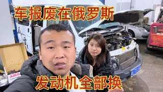 从中国自驾到俄罗斯，发动机报废，现在怎么办，还没地方睡觉【二黑旅行记】