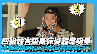 【夯韓綜】四姐妹峇里島瘋變韓流明星  泳知當偽BIGBANG全靠撒亮片?! ｜Biong Biong地球娛樂室2