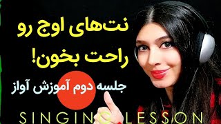 آموزش آواز : یه تمرین همه کاره برای خواندن نت‌های بالا