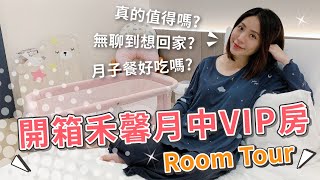 實際入住分享！禾馨月中VIP房 | 好想續住三個月...再住下去就要賣屁股【👨‍👩‍👦PIN命愛媽咪👶】