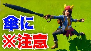 【Fortnite】傘の使い方に注意【フォートナイト】