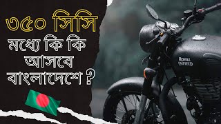 ৩৫০ CC র মধ্যে কি কি Bike আসবে বাংলাদেশে ??? 350cc Bike Permission in BD | Rising Media