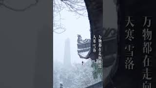 2024年11月22日3时56分，迎来了二十四节气之一的小雪，标志着冬季正式拉开序幕。小雪不仅是自然界的转折点，也是中国文化的重要组成部分。#中国传统文化 #节气