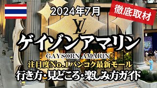 【2024年7月】バンコク最新モール！Gaysorn Amarin（ゲイゾンアマリン）徹底取材！行き方・見どころ・楽しみ方ガイド