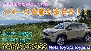 【ヤリスクロス】　遊び尽くせ！　イメージを膨らませろ！　海、山、どこにでも行けるコンパクトSUV   ドライブイメージをネッツ富山西店がお伝えします！