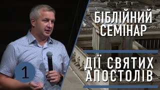 Огляд Дії Святих Апостолів Частина 1 | Михайло Мокієнко | 5 Bересеня, 2024