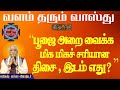 பூஜை அறை வைக்க மிக மிகச் சரியான திசை , இடம் எது ? | வாஸ்துபலன்கள் | Vastu Palangal | Kadavul TV