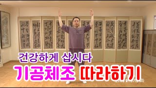 기공체조 따라하기1