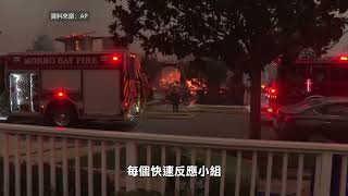 【天下新聞】北加州: 灣區消防隊已部署現場 時刻響應大火 NorCal: Bay Area firefighters have been deployed to the scene