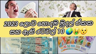 2023 ලොව හොදම මුදල් ඒකක සහ ඇති රටවල් 10 🌍🤑😮 10 countries with the best currencies in the world