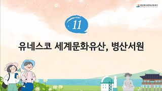 [11차시] 「경북e문해」 유네스코 세계문화유산, 병산서원 (경북인재평생교육진흥원)