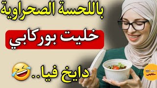 الى بغيتي تبرزي المناطق الانثوية ودوخي كحل العفطة سمعي لهاد القصة🤣الله يجازي بخير لي عطاتني الوصفة