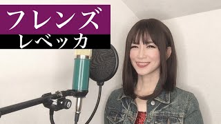 フレンズ / レベッカ _ REBECCA【フル歌詞付き】カバー 歌ってみた