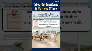 ไขข้อสงสัย ! โฉนดใบแทนใช้ซื้อ – ขายได้ไหม?