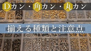 【レザークラフト入門】作品のバランスと統一感を演出　カン類の種類と使い方について　leathercraft　手縫い　leather works itten