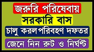 জরুরি পরিষেবায় চালু সরকারি বাস,অবশ্যই জেনে নিন কোন কোন রুট ও নির্ঘণ্ট। Buses For Emergency Services