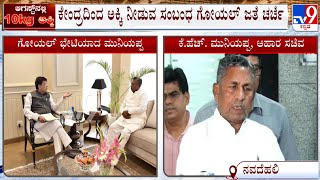 KH Muniyappa Meets Central Minister Piyush Goyal | ಅಕ್ಕಿ ಕೊಡಲು ಆಗುವುದಿಲ್ಲ ಎಂದಿದ್ದಾರೆ #TV9A