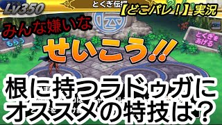 【どこパレ！】実況Lv350 滑り込みイベント闘技場 根に持つラドゥガにオススメの特技は？