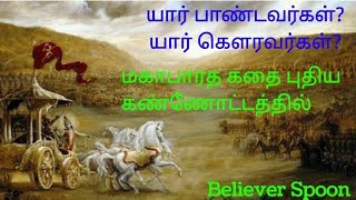 யார் பாண்டவர்கள்? யார் கௌரவர்கள்?|| மகாபாரத கதை புதிய கண்ணோட்டத்தில்||Believer spoon