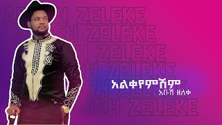 New Ethiopian Music : Abush Zeleke አቡሽ ዘለቀ ( አልቀየምሽም ) - 2024 music video