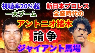 全面抗争時代の   ジャイアント馬場・アントニオ猪木   論争