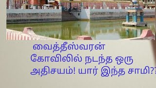 யார் இந்த சாமி?  இவங்களுக்கு இவ்ளோ மரியாதை! இவர் யார் என்று தெரிந்தால் கமென்ட் செய்யவும்!