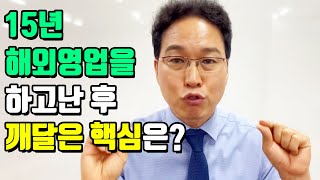 [영어 비즈니스] 15년 해외영업을 하고난 후 깨달은 핵심은? - 애로우잉글리시 대표강사 최재봉