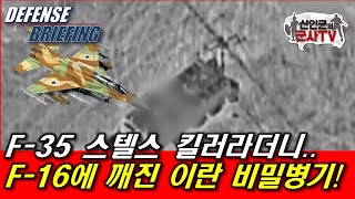 이란의 F-35킬러가 F-16에 깨졌다!