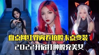 盘点网红内卷拍脸卡点变装：2022最费脸的变装，打肿脸充美女！【颜值聚宝盆】