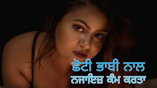 ਛੋਟੀ ਭਾਬੀ chhoti bhabhi latest Punjabi web series part 1 pendu tv Punjab