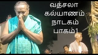 TAMIL THERUKOOTHUதமிழ் தெருக்கூத்து தாங்கள் சேகர் வத்சலா கல்யாணம் நாடகம் பாகம்1தொடற்புஎண்;9442370122