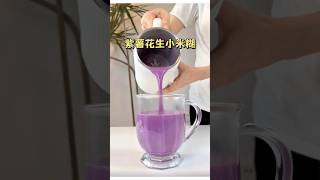 紫薯花生小米糊 25+女生经常喝它哦！#自制饮品 #仙女都在喝什么 #破壁机食谱 #喝出好气色 #yyds #在家实现饮品自由 #亲子手工 #豆浆机