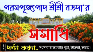 পরমপূজ্যপাদ শ্রীশ্রী বড়দা'র সমাধি দর্শন করুন | Sri Sri Barda |satsang puri