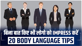 How To Impress People with 20 Body Language Tips Audiobook | Book Summary in Hindi