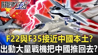 F22 and F35 close to mainland China?