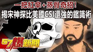 一把紅傘+蒸骨奇招！ 揭宋神探比美國CSI還強的鑑識術-劉燦榮 徐俊相《57爆新聞》精選篇 網路獨播版