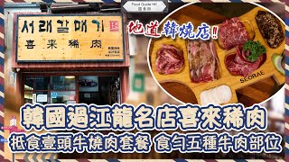 【搵食街】韓國過江龍名店喜來稀肉｜抵食壹頭牛燒肉套餐｜香港韓燒｜韓式燒肉 韓式烤肉｜香港搵食 香港餐廳推介｜