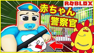 赤ちゃん警察官に逮捕されて牢屋に閉じ込められた！？最強セキュリティ刑務所から脱出しよう💨【ロブロックス・ROBLOX】｜知育アプリ・ゲーム実況｜★サンサンキッズGAMES★