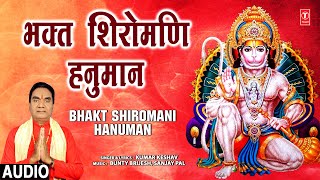 भक्त शिरोमणि हनुमान Bhakt Shiromani Hanuman | 🙏Hanuman Bhajan🙏 | KUMAR KESHAV | Audio